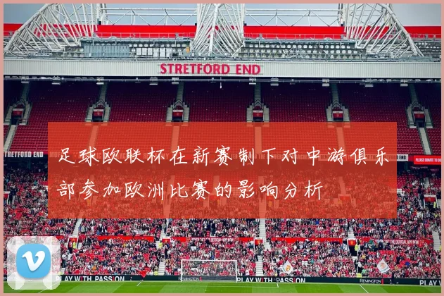 足球欧联杯在新赛制下对中游俱乐部参加欧洲比赛的影响分析