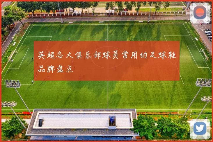 英超各大俱乐部球员常用的足球鞋品牌盘点