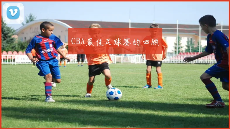 CBA最佳足球赛的回顾